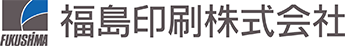 福島印刷株式会社