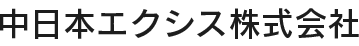 中日本エクシス株式会社