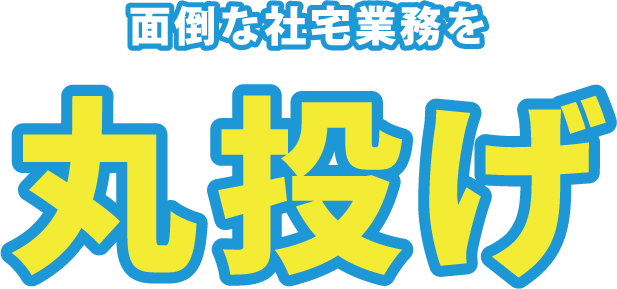 社宅管理代行サービス