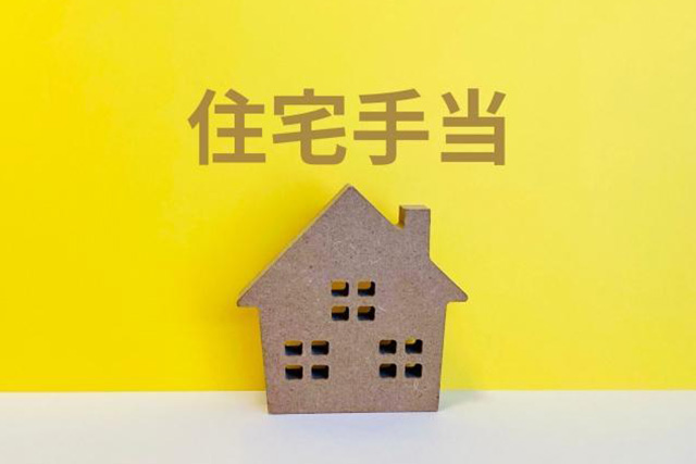 住宅手当のイメージ