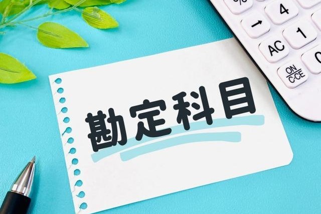 勘定科目の文字・電卓・ペン